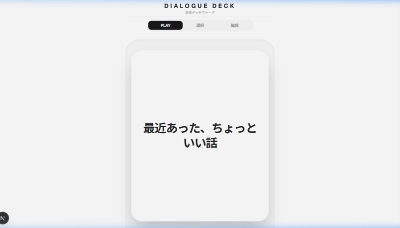 Conversation Deck (会話デッキ)