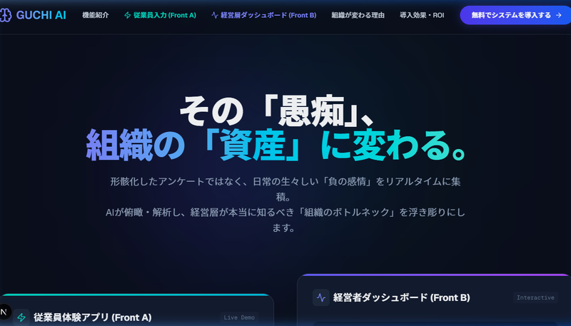 GUCHI AI (愚痴→組織改善AI)